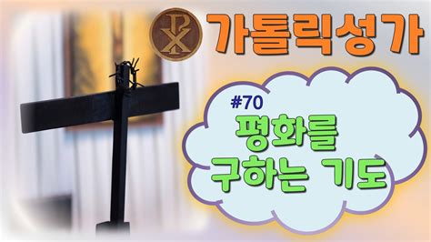 70번 성가 평화를 구하는 기도 가톨릭정보 가톨릭굿뉴스